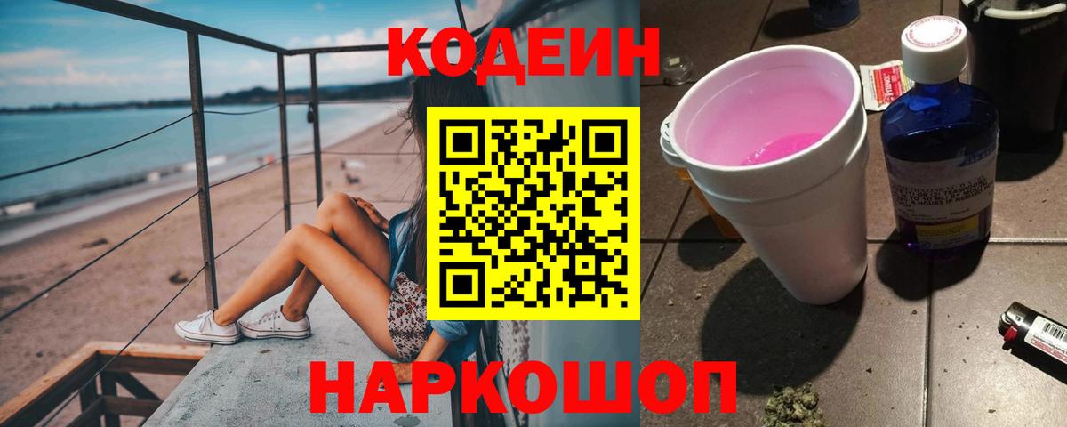Кодеиновый сироп Lean Purple Drank  Кодеиновый сироп Lean напиток Lean (лин)  Вход с VPN  Ярцево 